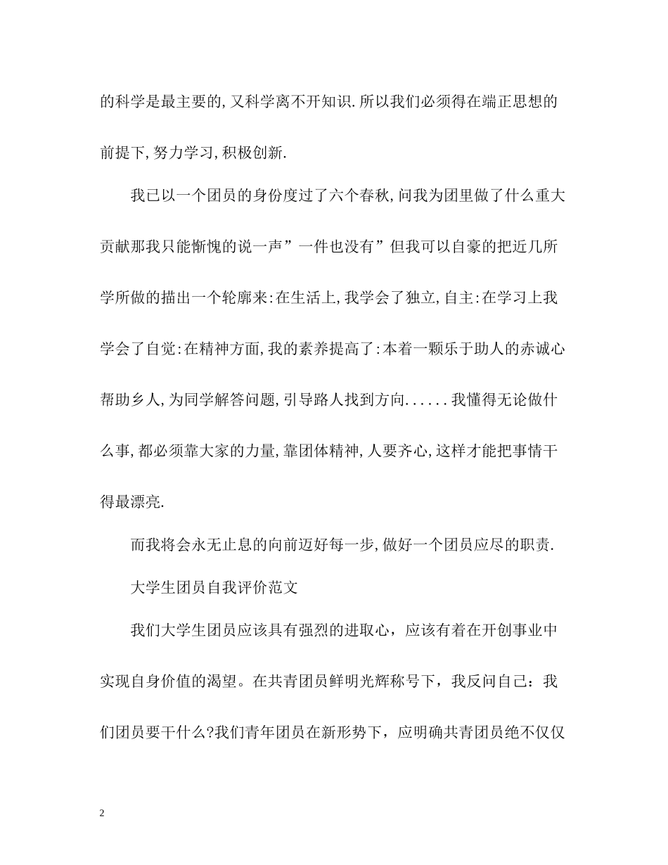 学生共青团员的自我评价_第2页