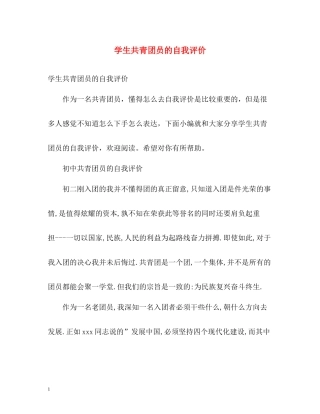 学生共青团员的自我评价