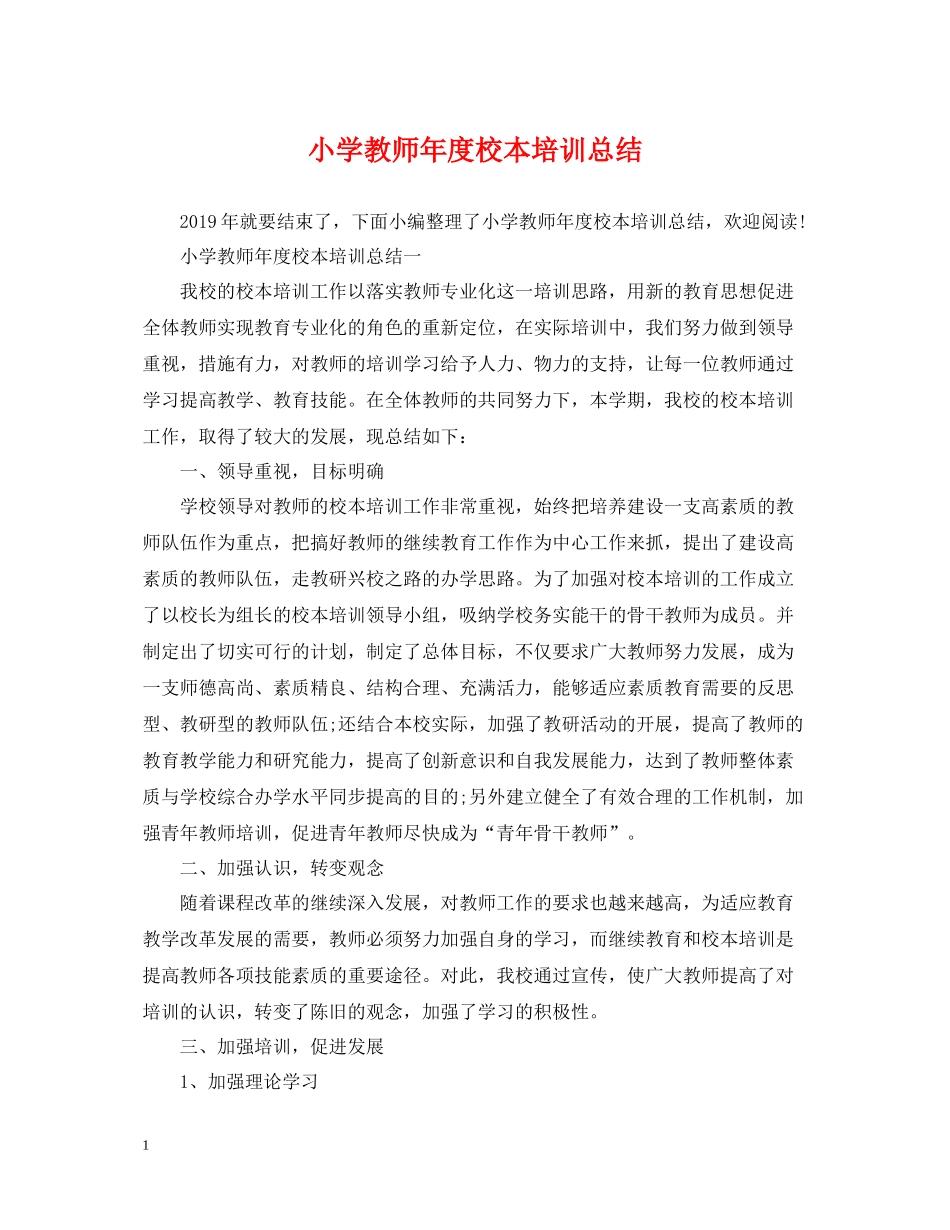 小学教师年度校本培训总结2_第1页