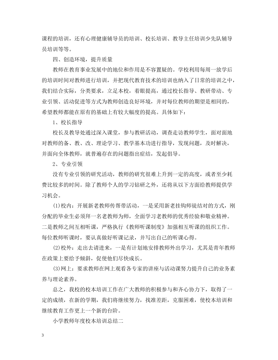 小学教师年度校本培训总结2_第3页
