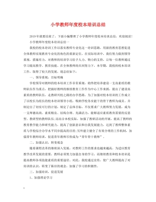 小学教师年度校本培训总结2