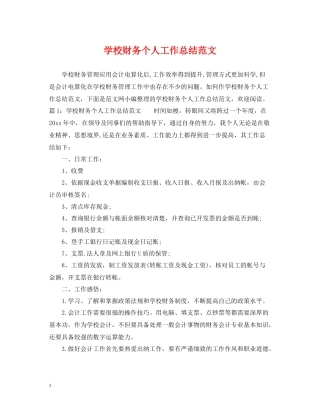 学校财务个人工作总结范文