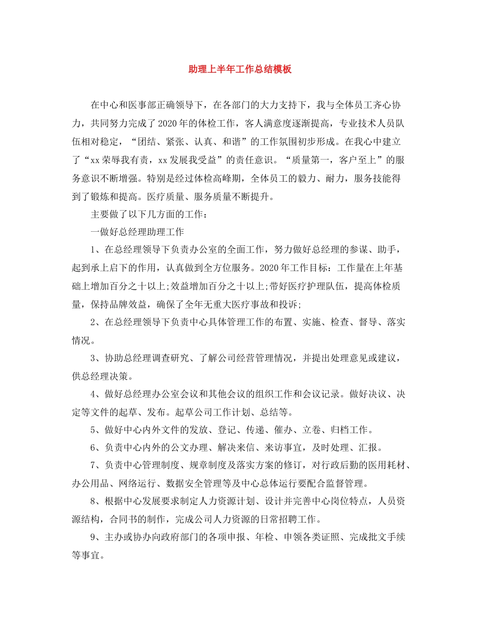 助理上半年工作总结模板_第1页