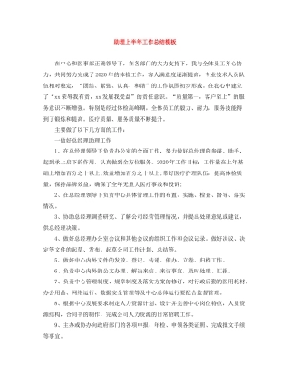 助理上半年工作总结模板