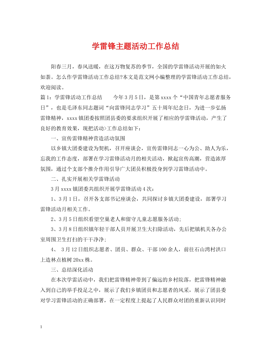 学雷锋主题活动工作总结_第1页