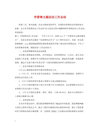 学雷锋主题活动工作总结