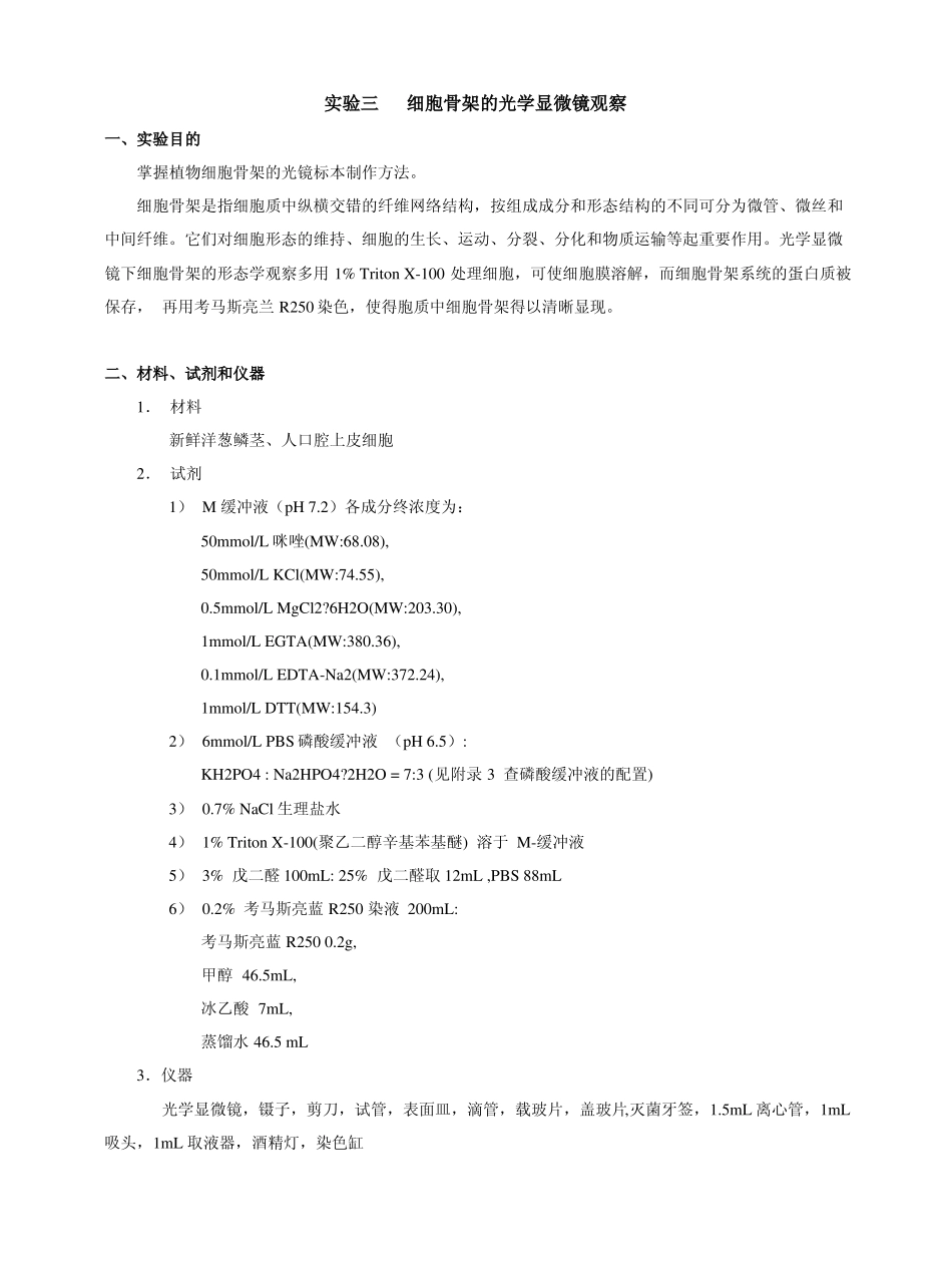 试验三细胞骨架的光学显微镜观察_第1页