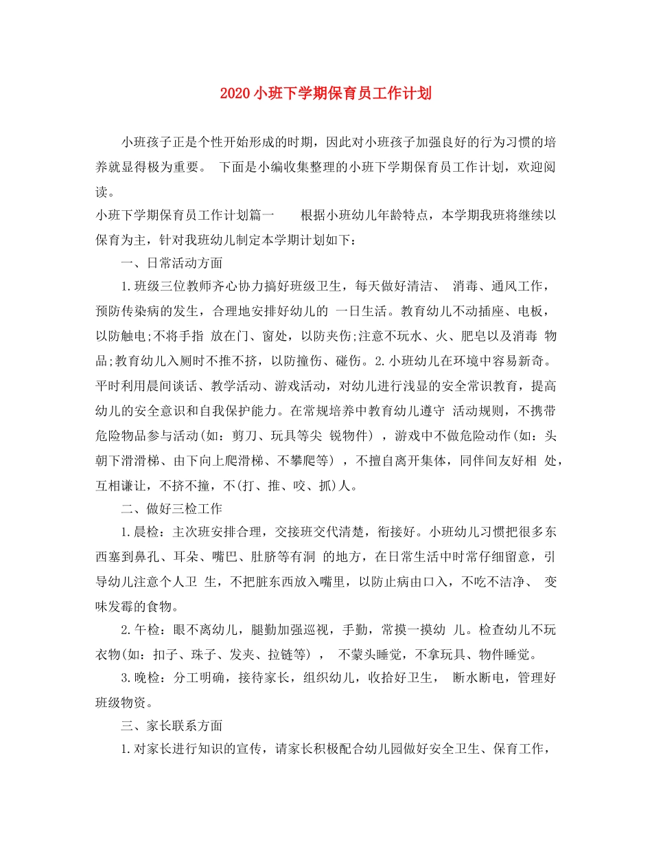 2020小班下学期保育员工作计划 _第1页