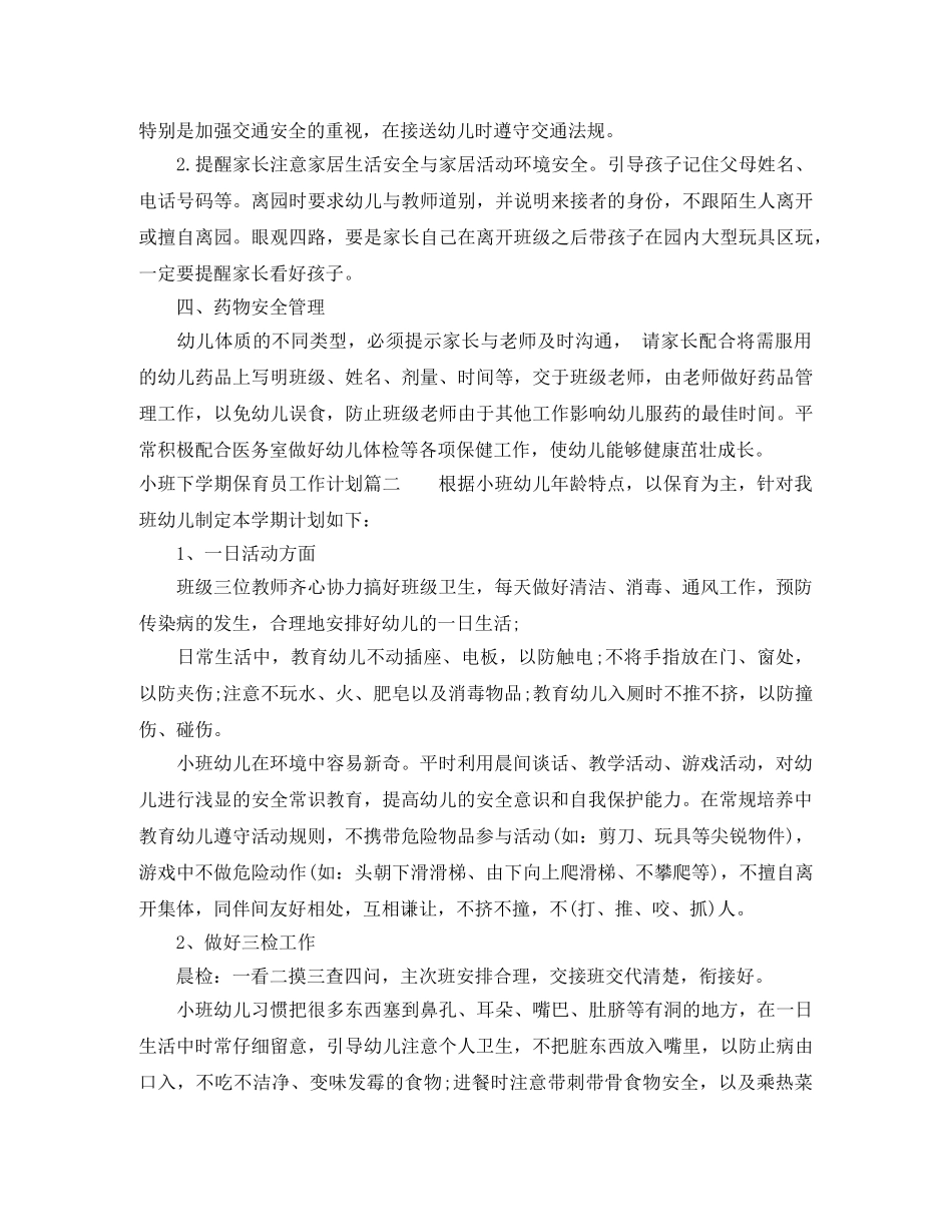 2020小班下学期保育员工作计划 _第2页