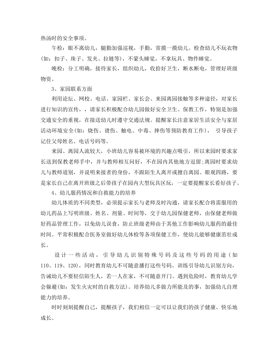 2020小班下学期保育员工作计划 _第3页