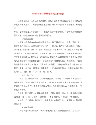 2020小班下学期保育员工作计划 