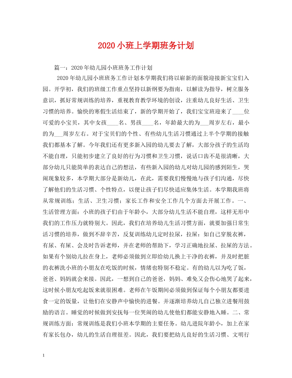 2020小班上学期班务计划 _第1页