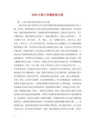 2020小班上学期班务计划 