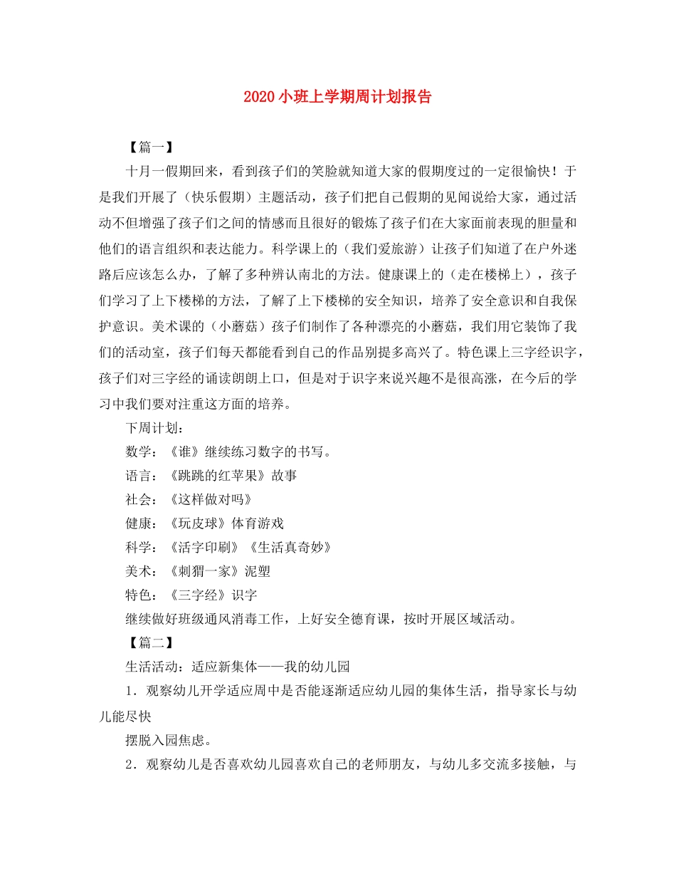 2020小班上学期周计划报告 _第1页