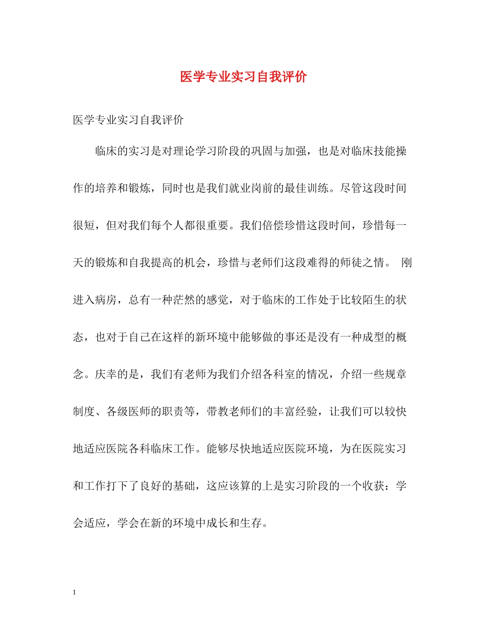 医学专业实习自我评价_第1页