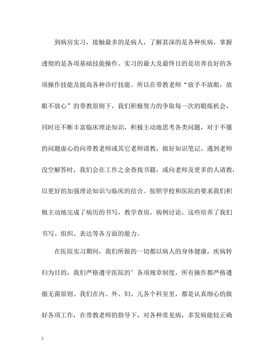 医学专业实习自我评价_第2页