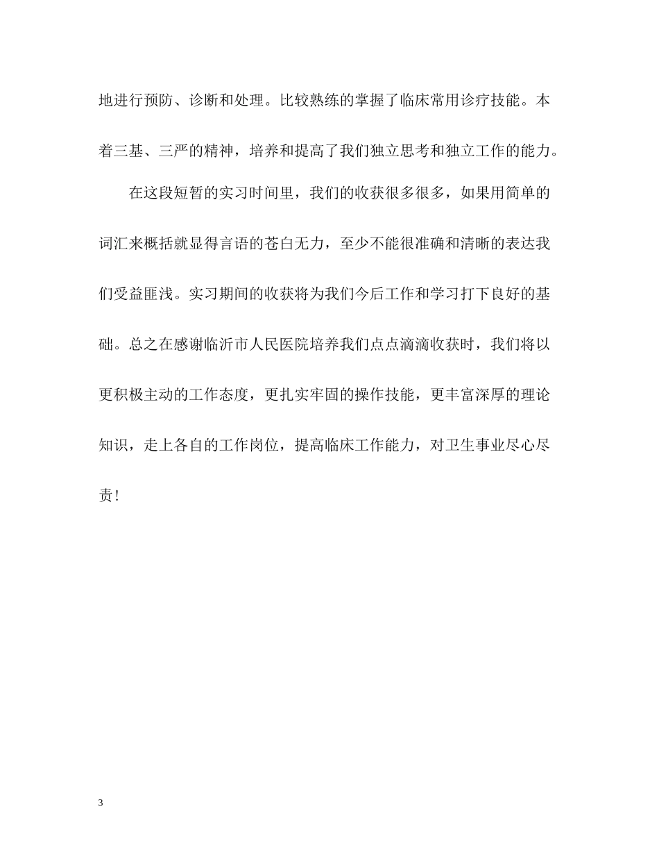 医学专业实习自我评价_第3页