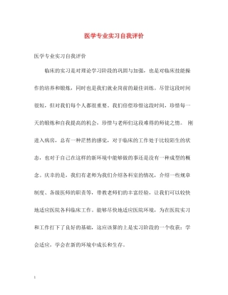医学专业实习自我评价
