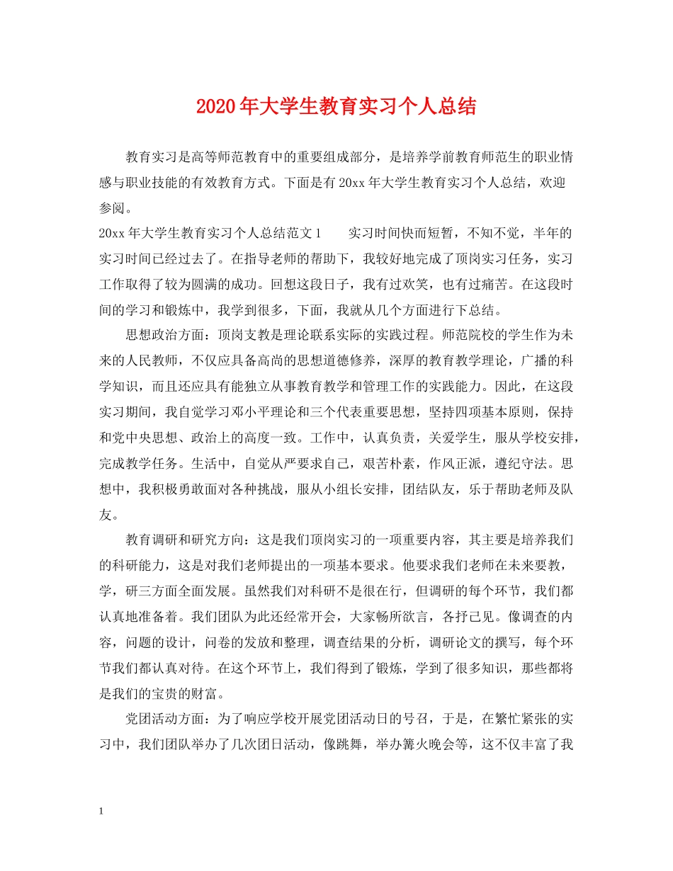 2020年大学生教育实习个人总结_第1页