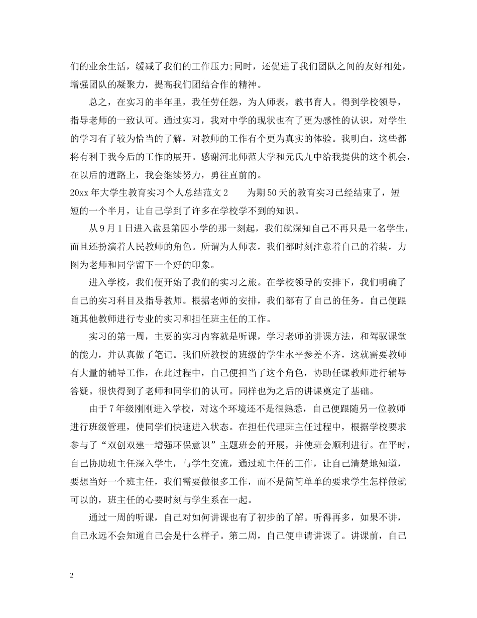 2020年大学生教育实习个人总结_第2页