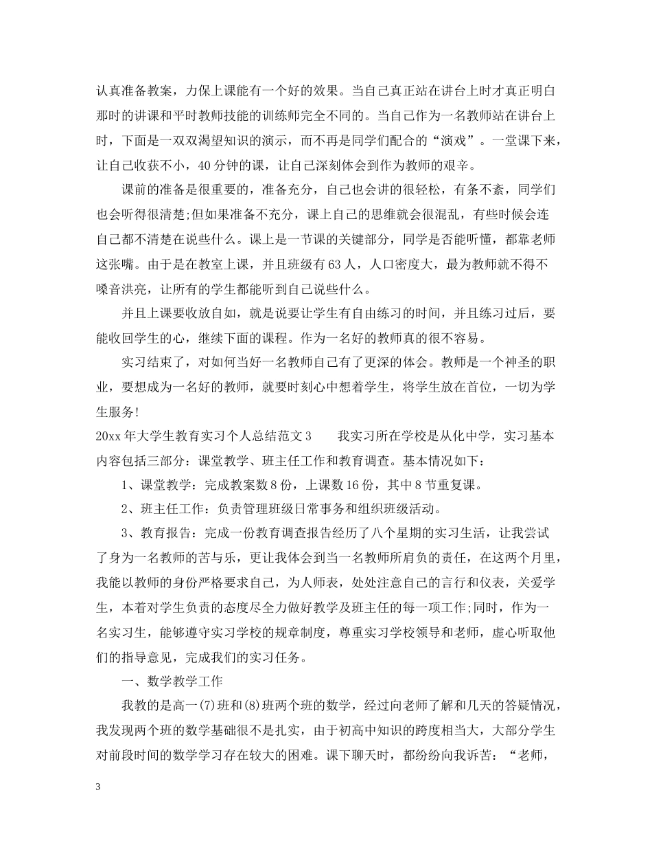 2020年大学生教育实习个人总结_第3页