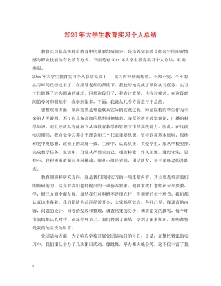 2020年大学生教育实习个人总结