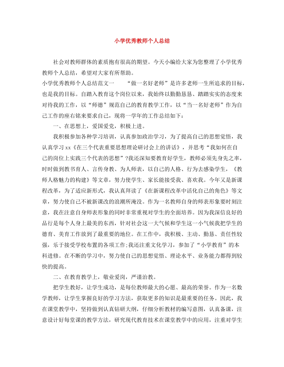 小学优秀教师个人总结_第1页
