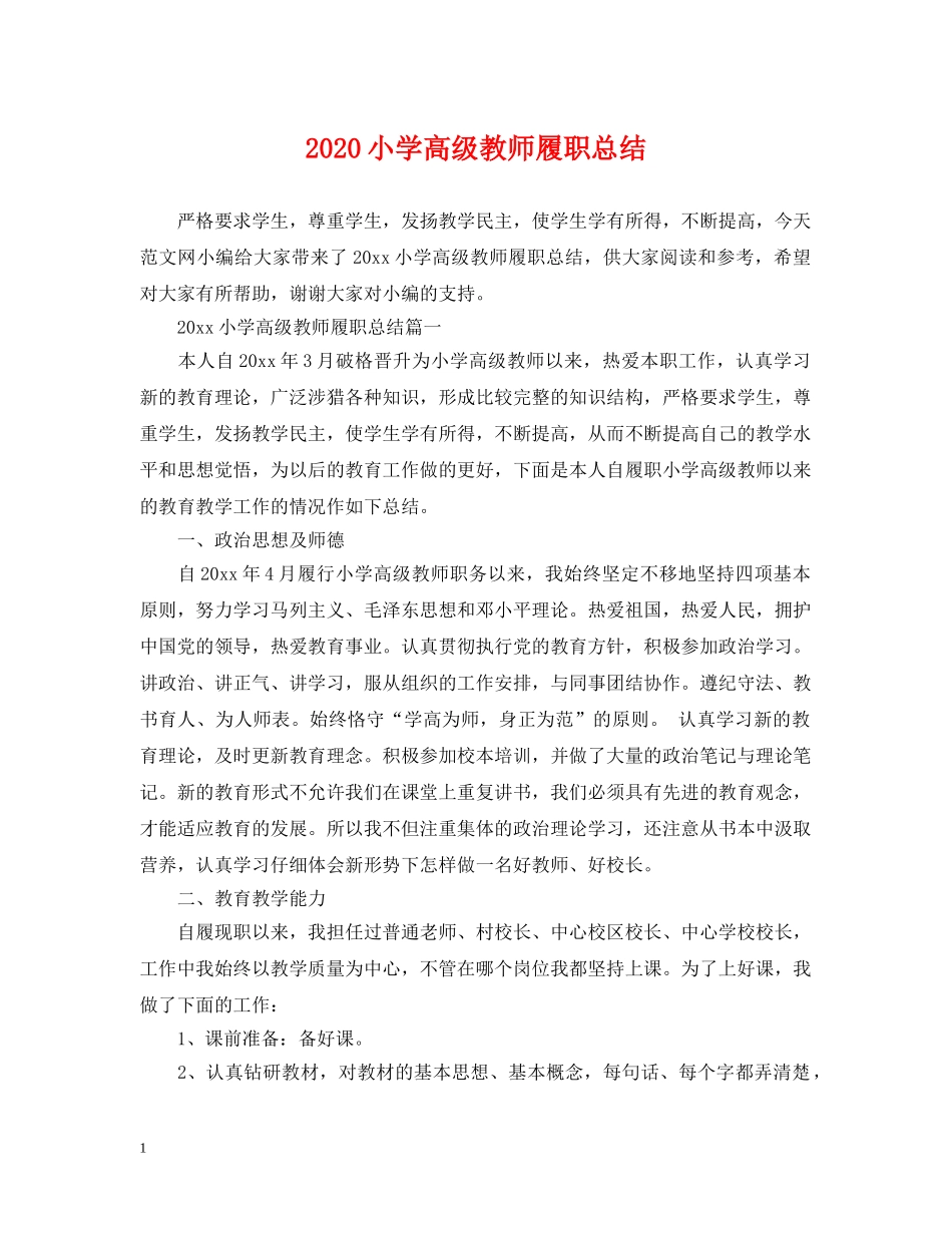 2020小学高级教师履职总结 _第1页