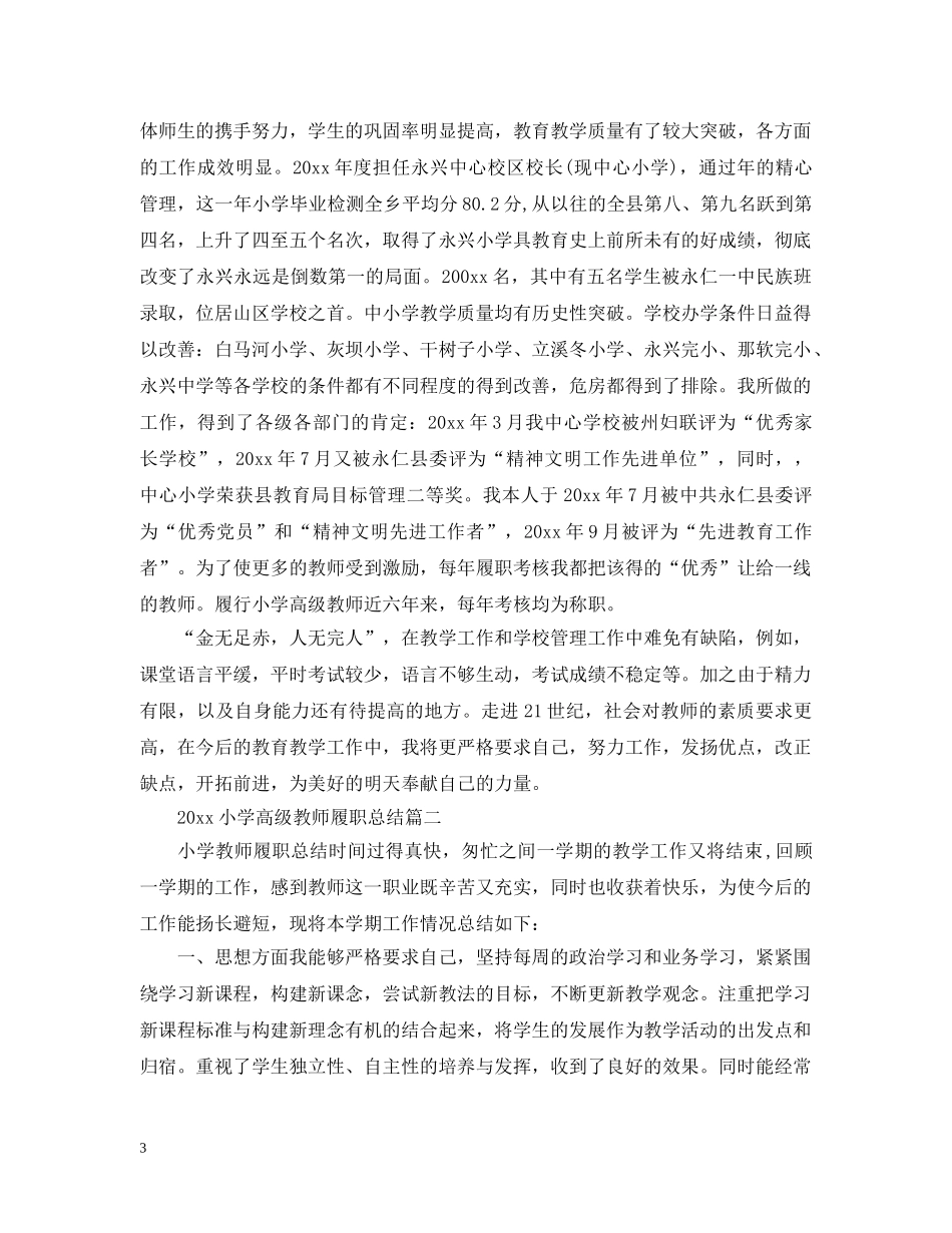 2020小学高级教师履职总结 _第3页