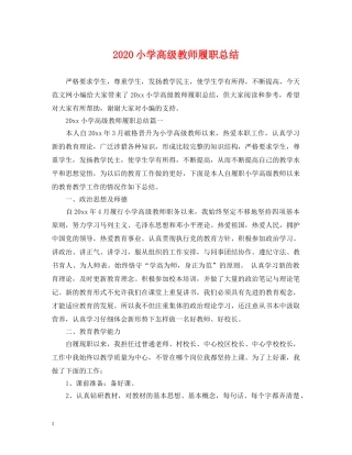 2020小学高级教师履职总结 