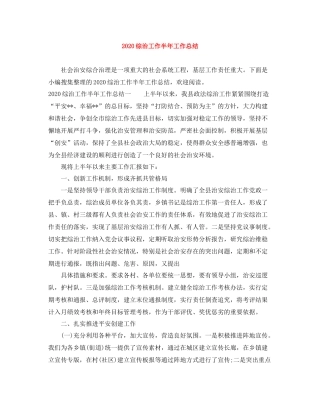 综治工作半年工作总结