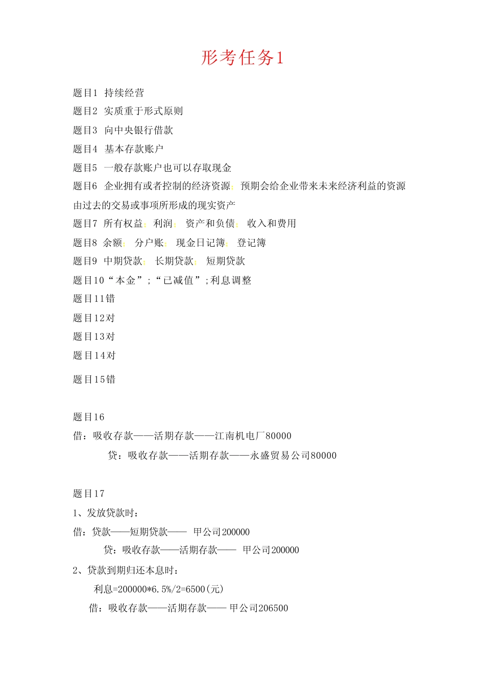 国开电大金融企业会计形考任务1-4答案 _第1页