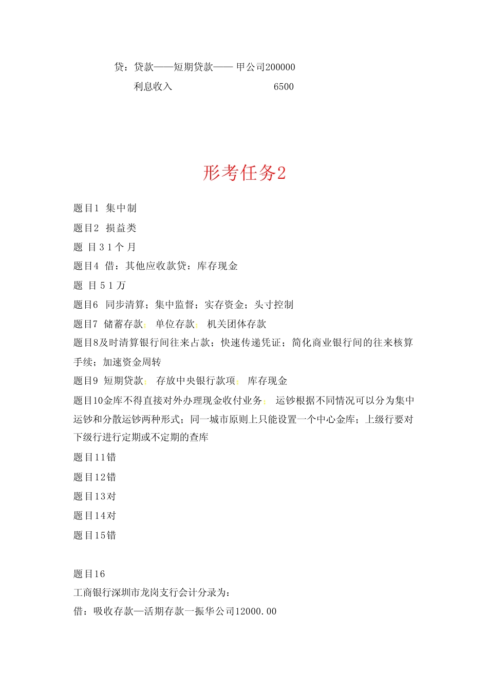 国开电大金融企业会计形考任务1-4答案 _第2页