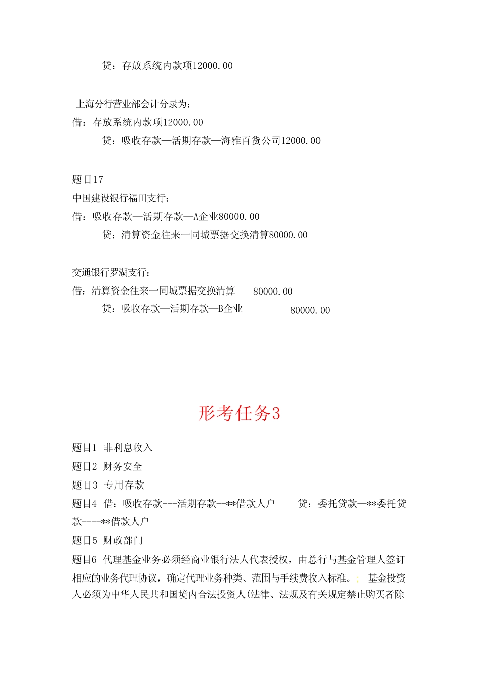 国开电大金融企业会计形考任务1-4答案 _第3页