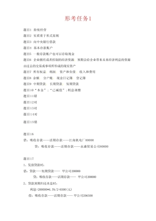 国开电大金融企业会计形考任务1-4答案 