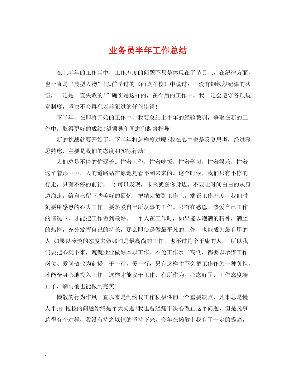 业务员半年工作总结_第1页