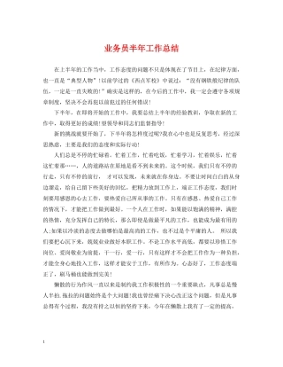 业务员半年工作总结