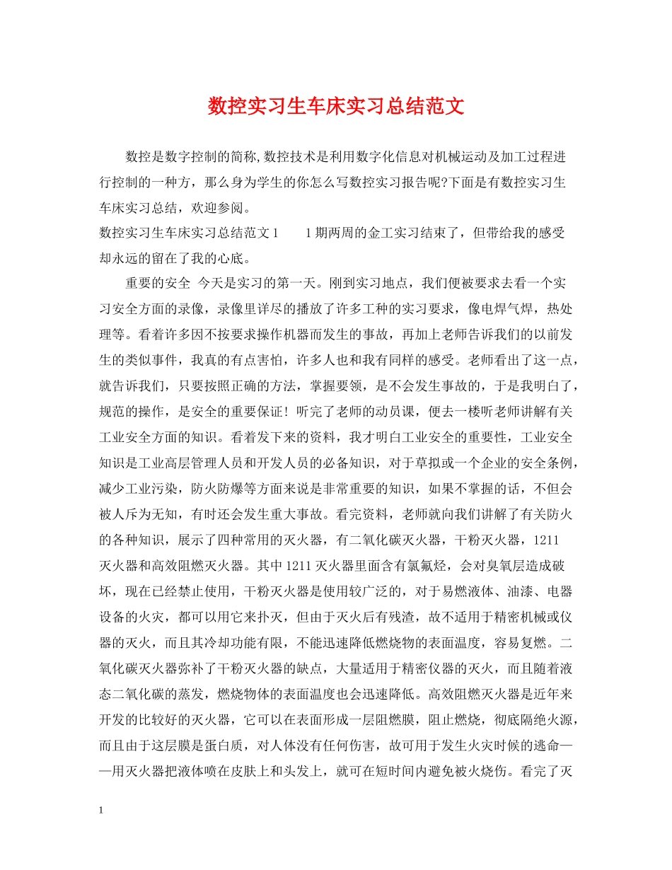 数控实习生车床实习总结范文_第1页