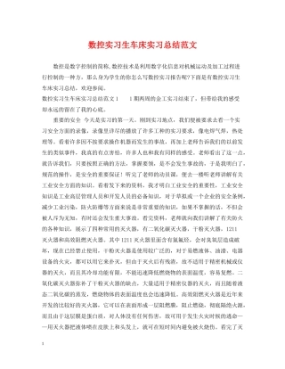 数控实习生车床实习总结范文