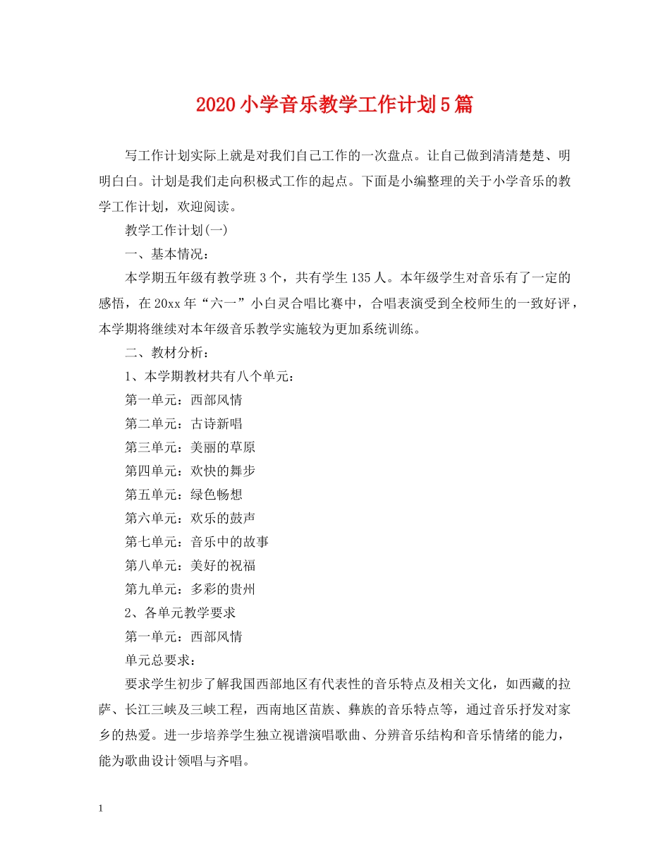 2020小学音乐教学工作计划5篇 _第1页