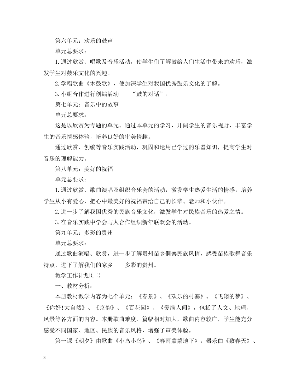 2020小学音乐教学工作计划5篇 _第3页