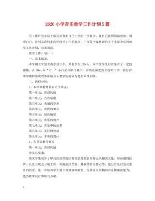 2020小学音乐教学工作计划5篇 