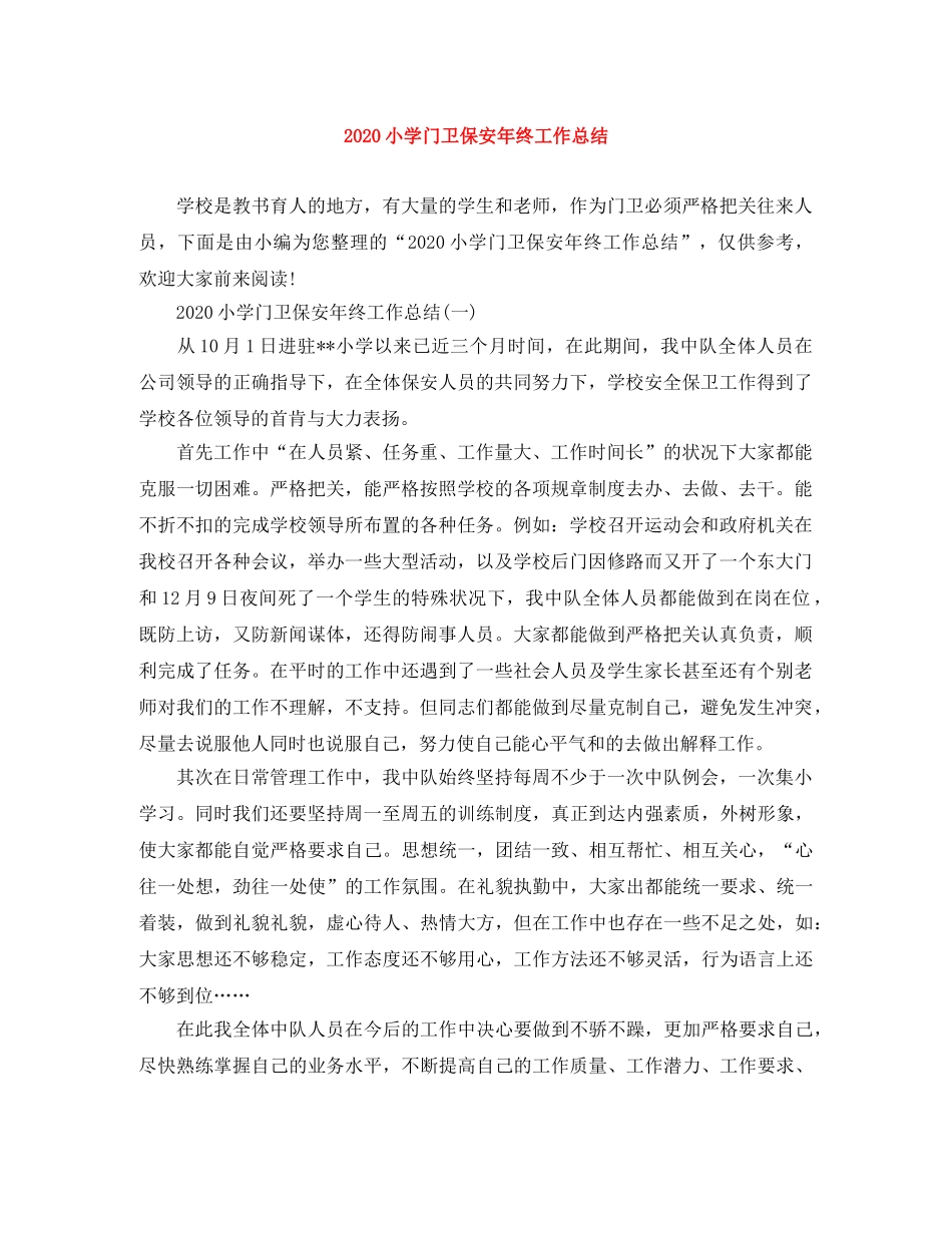 2020小学门卫保安年终工作总结 _第1页