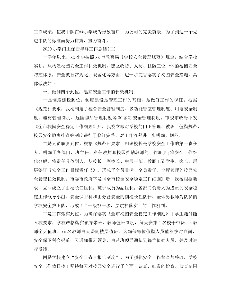 2020小学门卫保安年终工作总结 _第2页