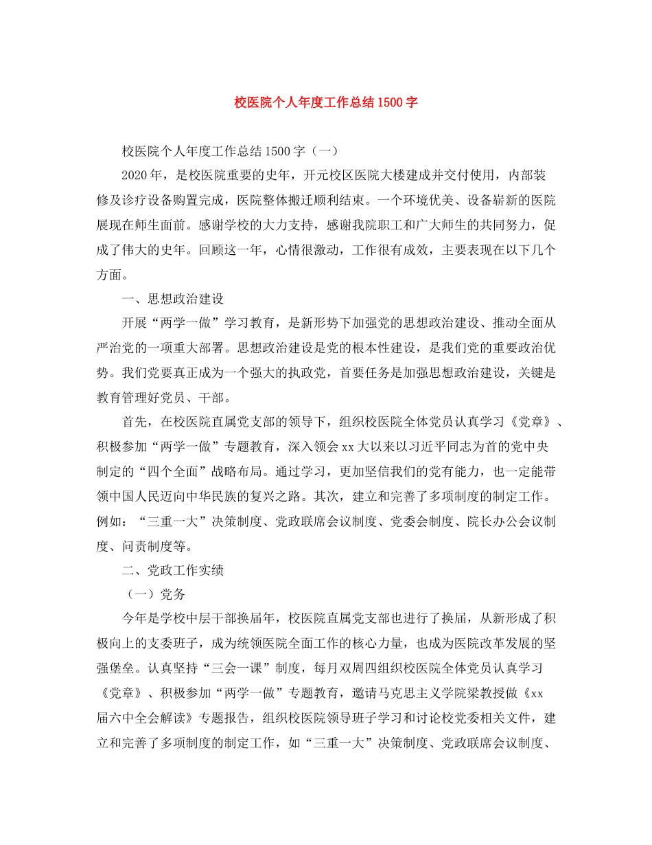 校医院个人年度工作总结1500字_第1页