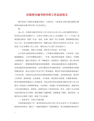 区政府办秘书科年终工作总结范文