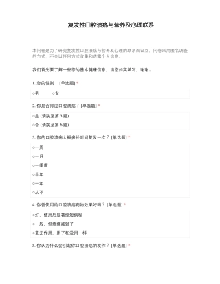 复发性口腔溃疡与营养及心理联系