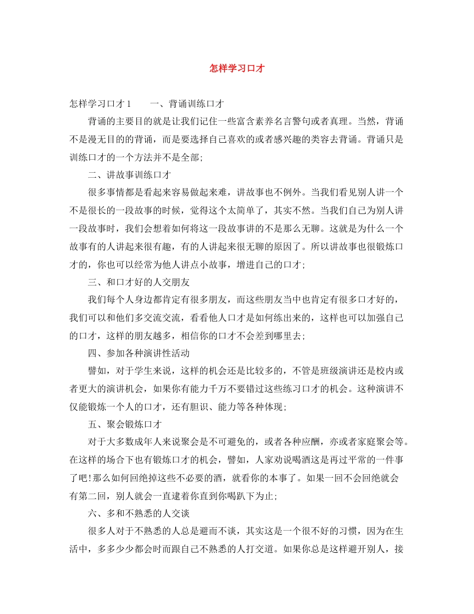 怎样学习口才_第1页