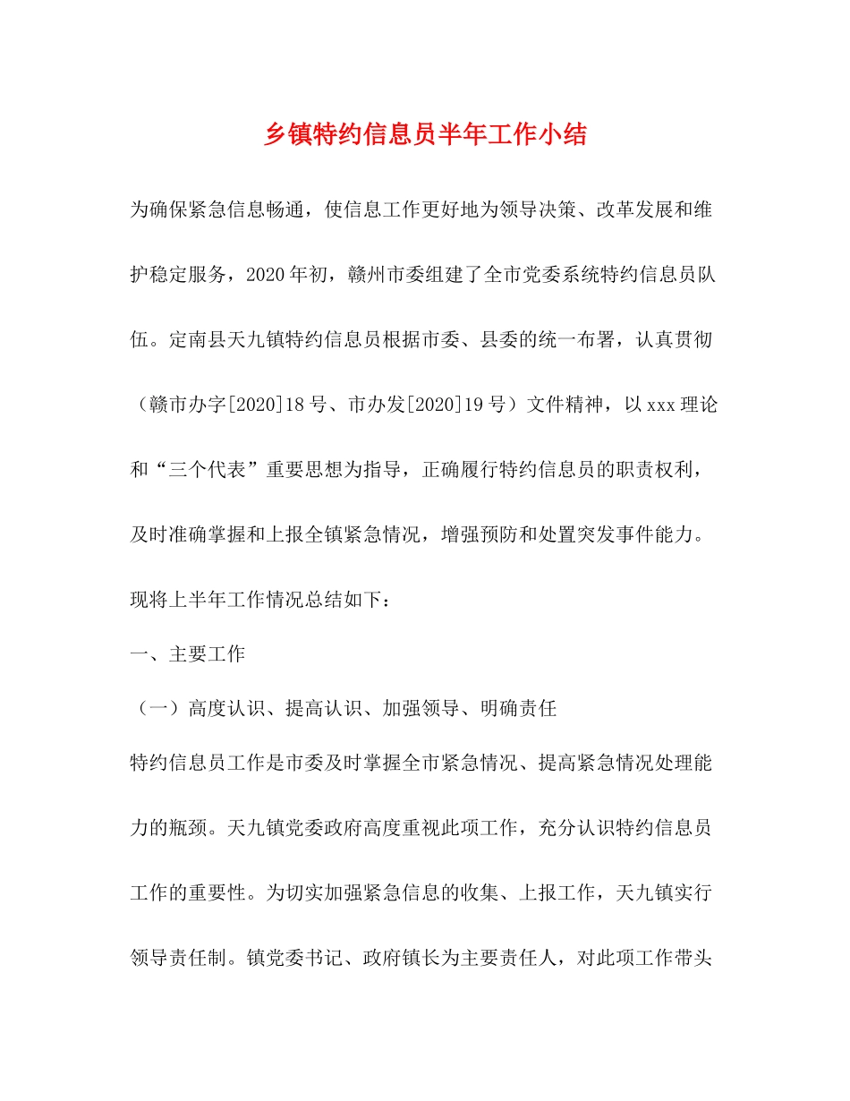 乡镇特约信息员半年工作小结_第1页