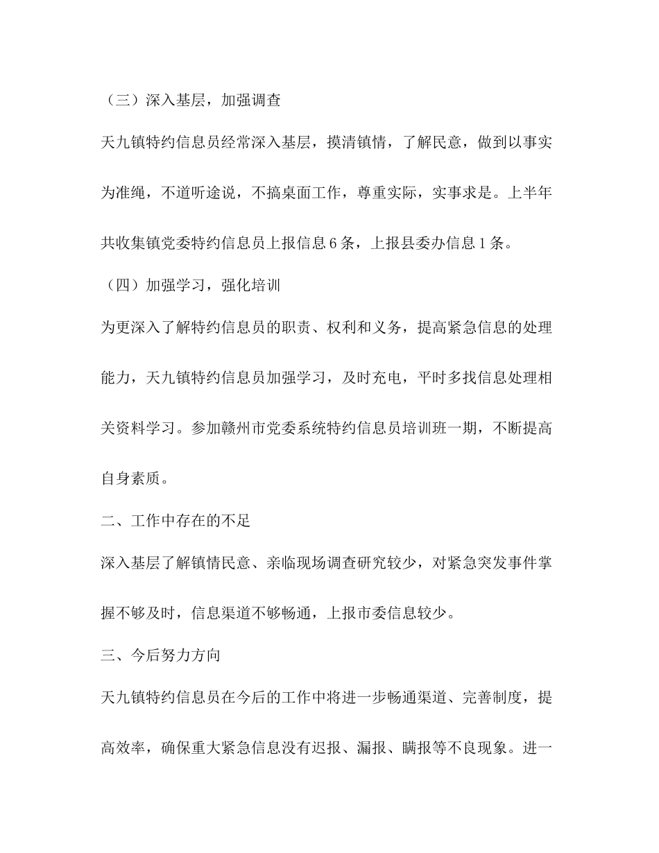 乡镇特约信息员半年工作小结_第3页